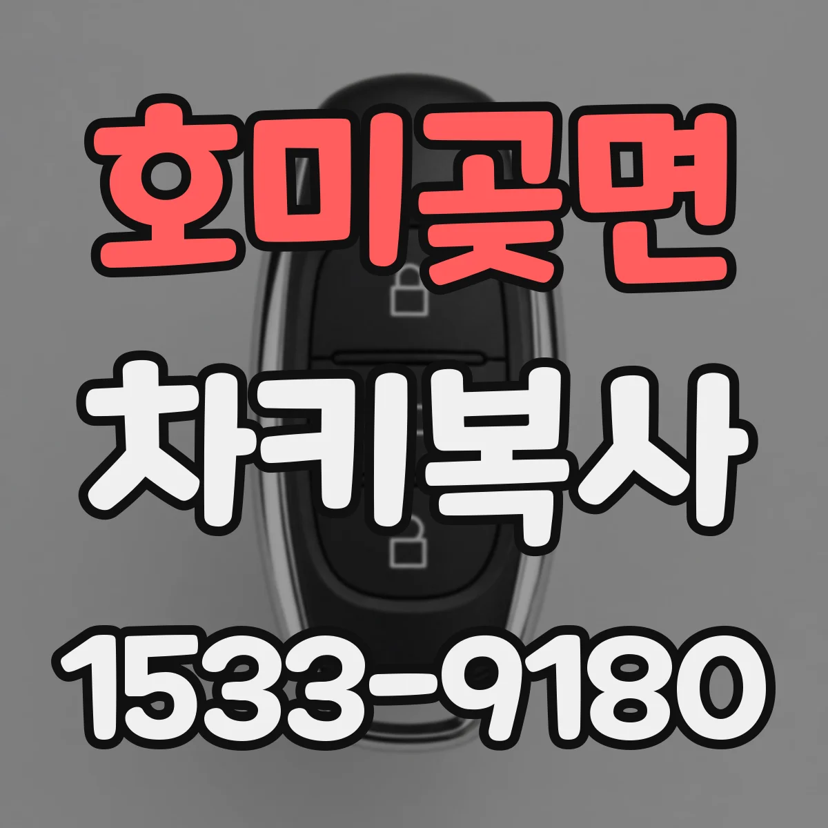 호미곶면 차키복사