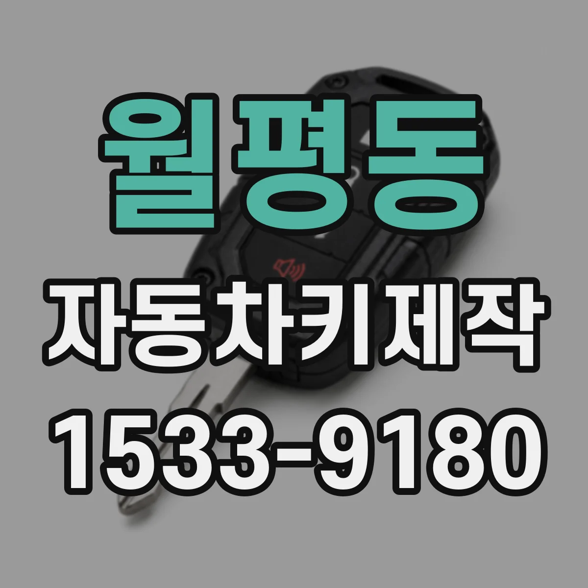 월평동 자동차키제작