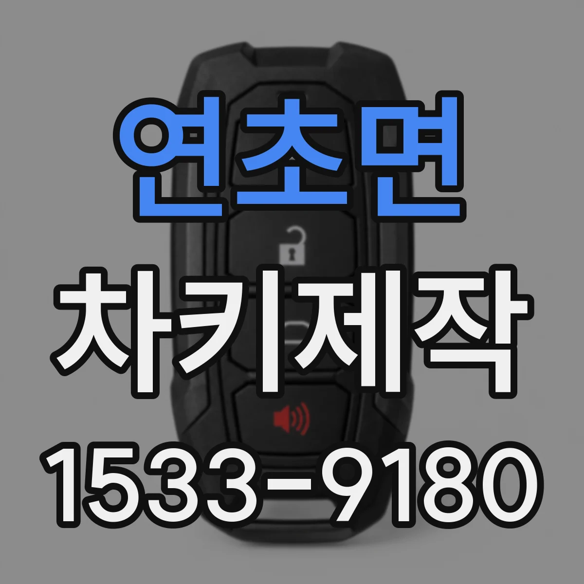 연초면 차키제작