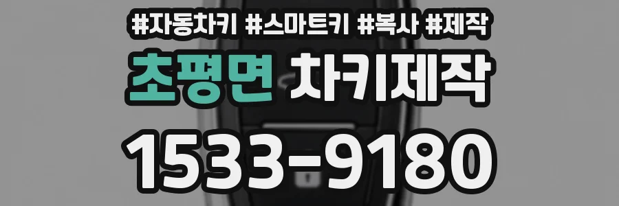초평면 차키제작