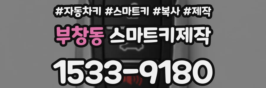 부창동 스마트키제작