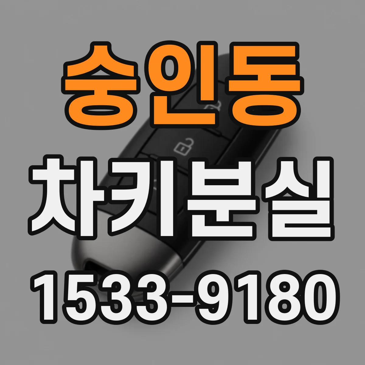숭인동 차키분실