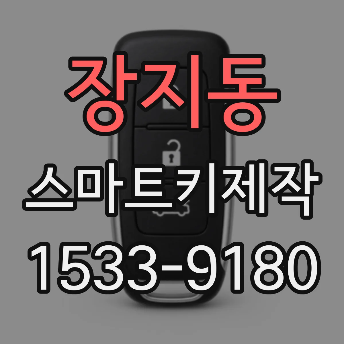 장지동 스마트키제작