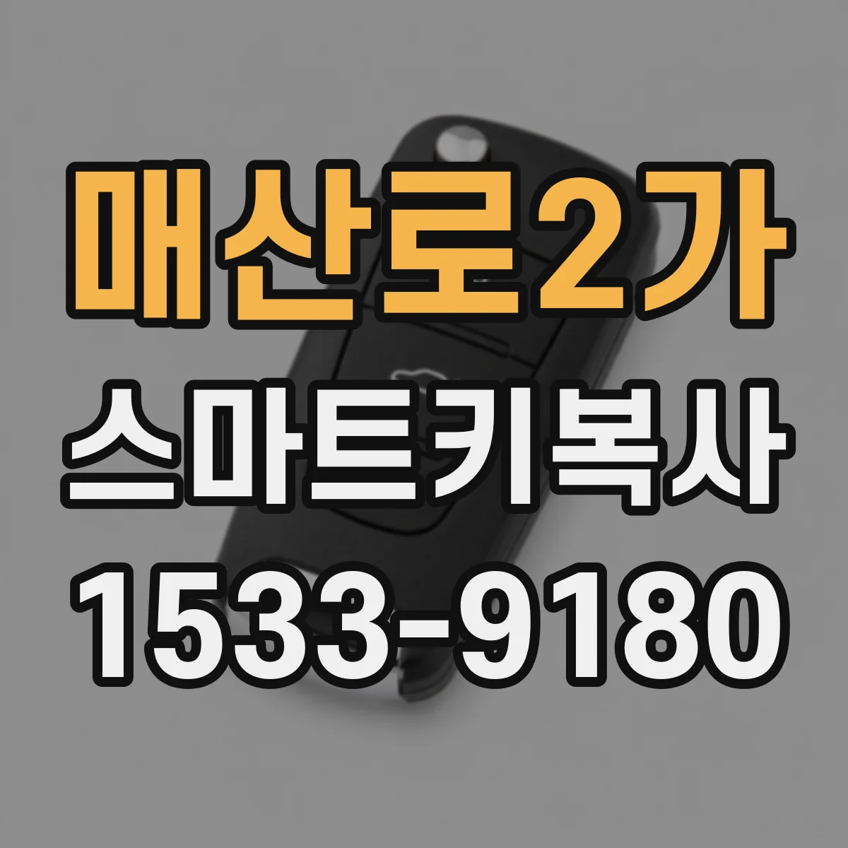 매산로2가 스마트키복사