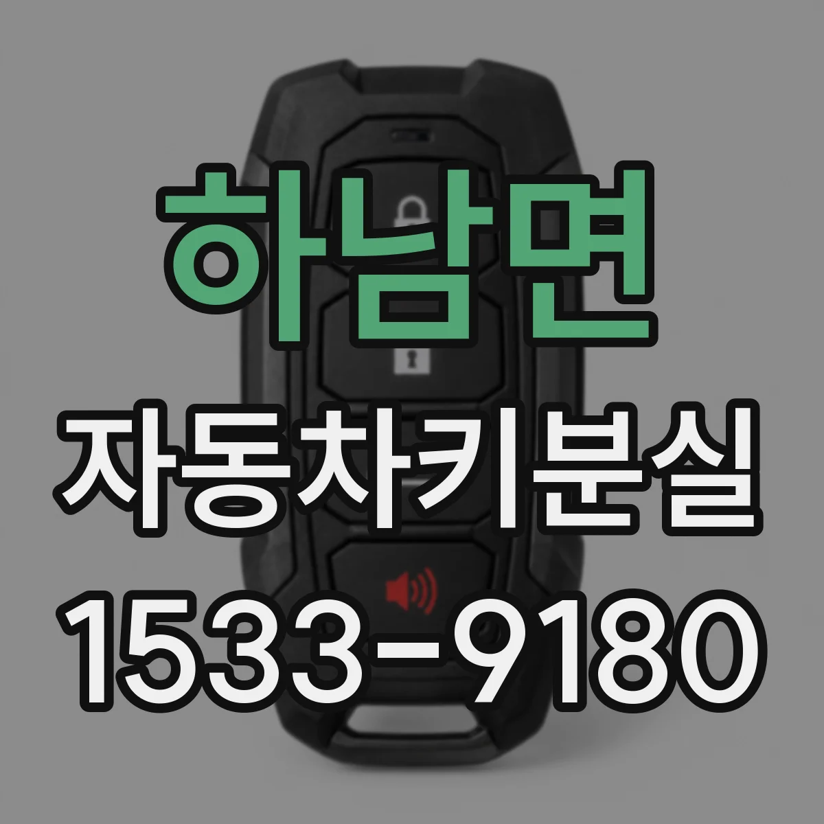 하남면 자동차키분실