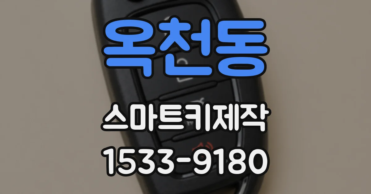 옥천동 스마트키제작