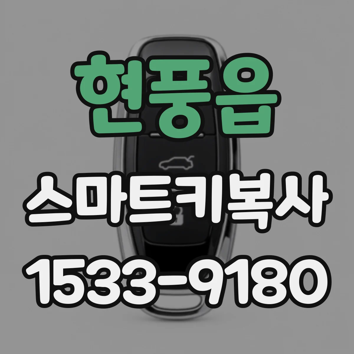 현풍읍 스마트키복사