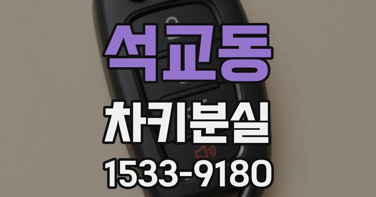 석교동 차키분실
