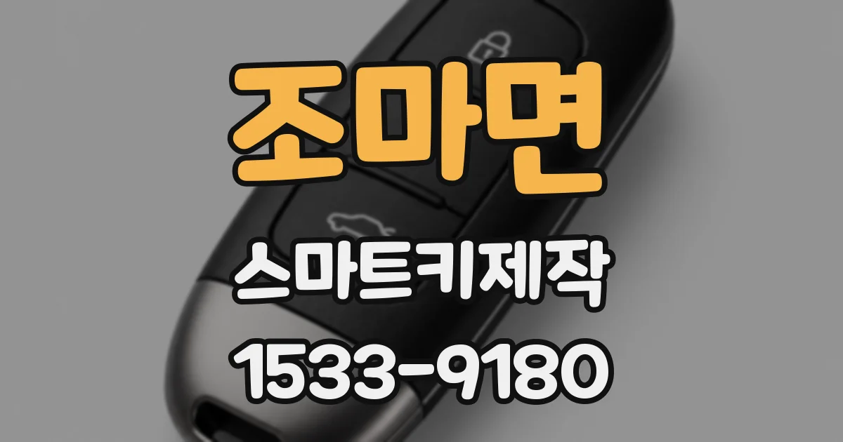조마면 스마트키제작