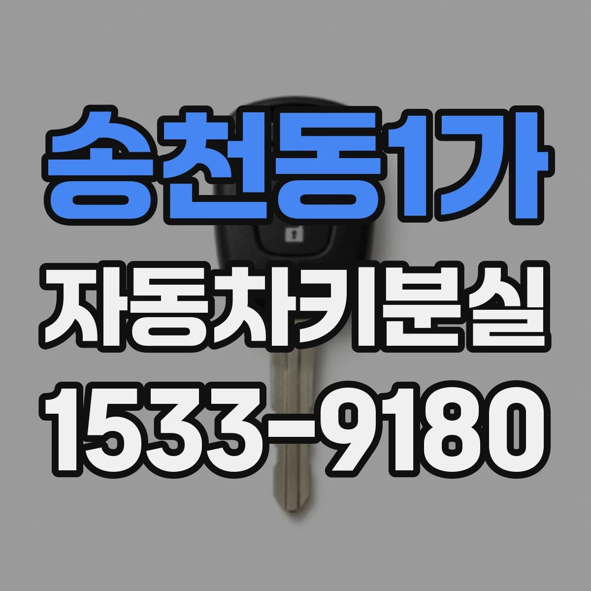 송천동1가 자동차키분실