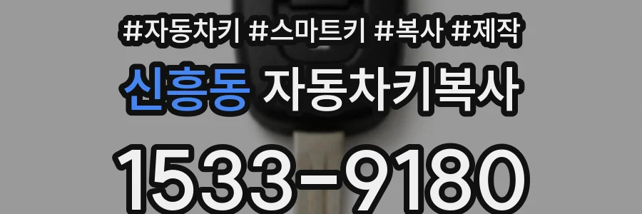 신흥동 자동차키복사