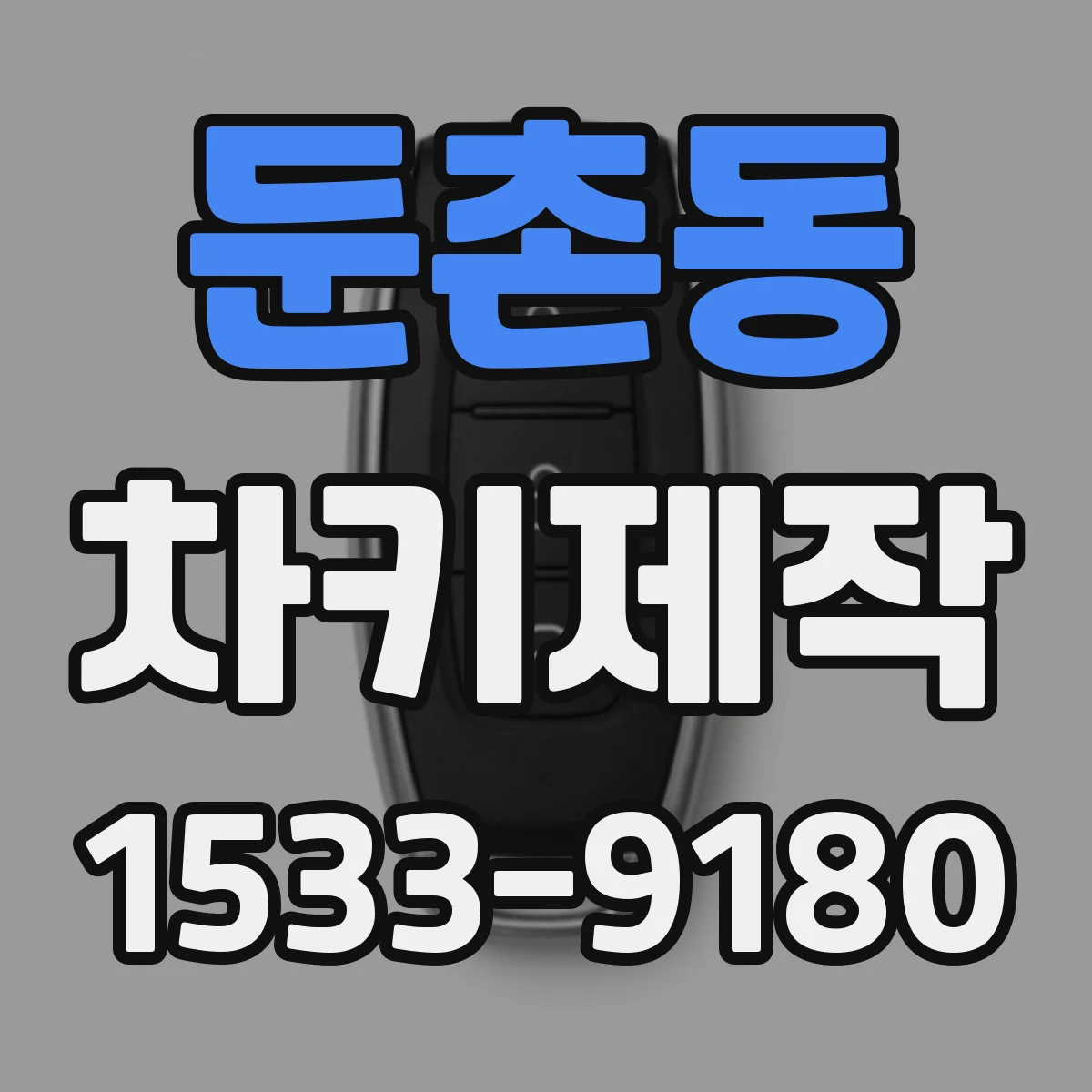 둔촌동 차키제작