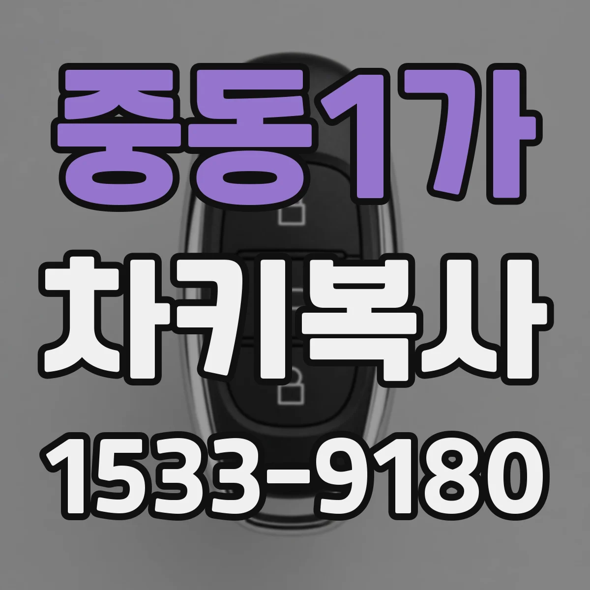 중동1가 차키복사