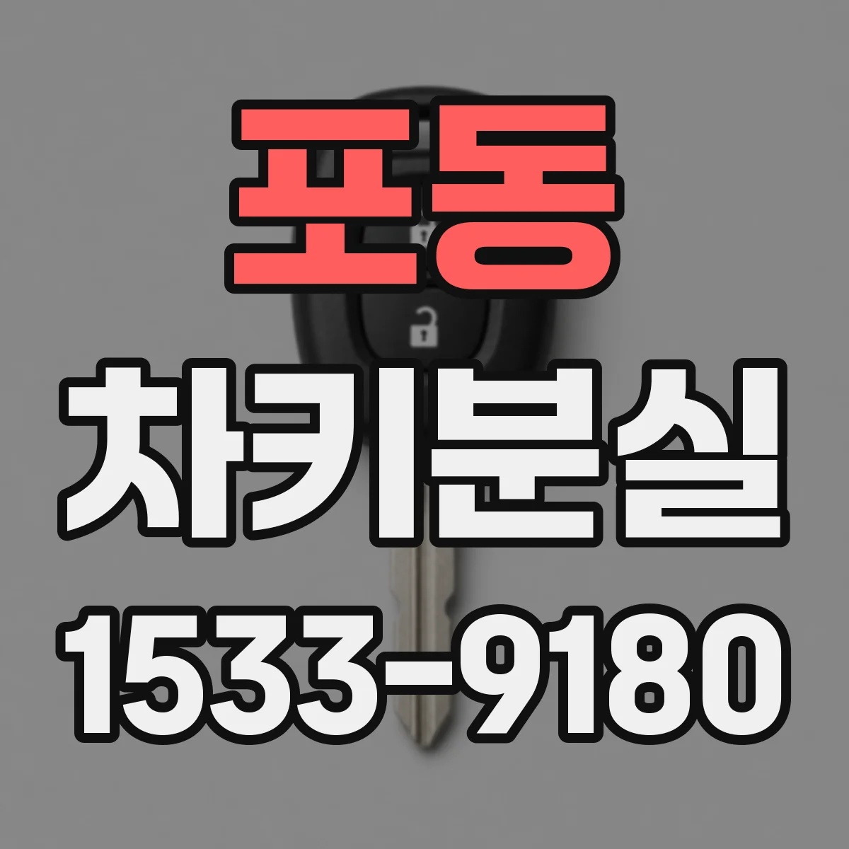 포동 차키분실