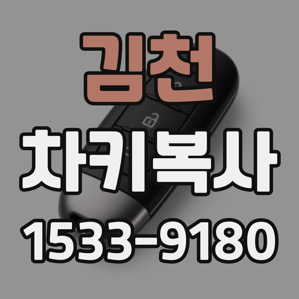 김천 차키복사