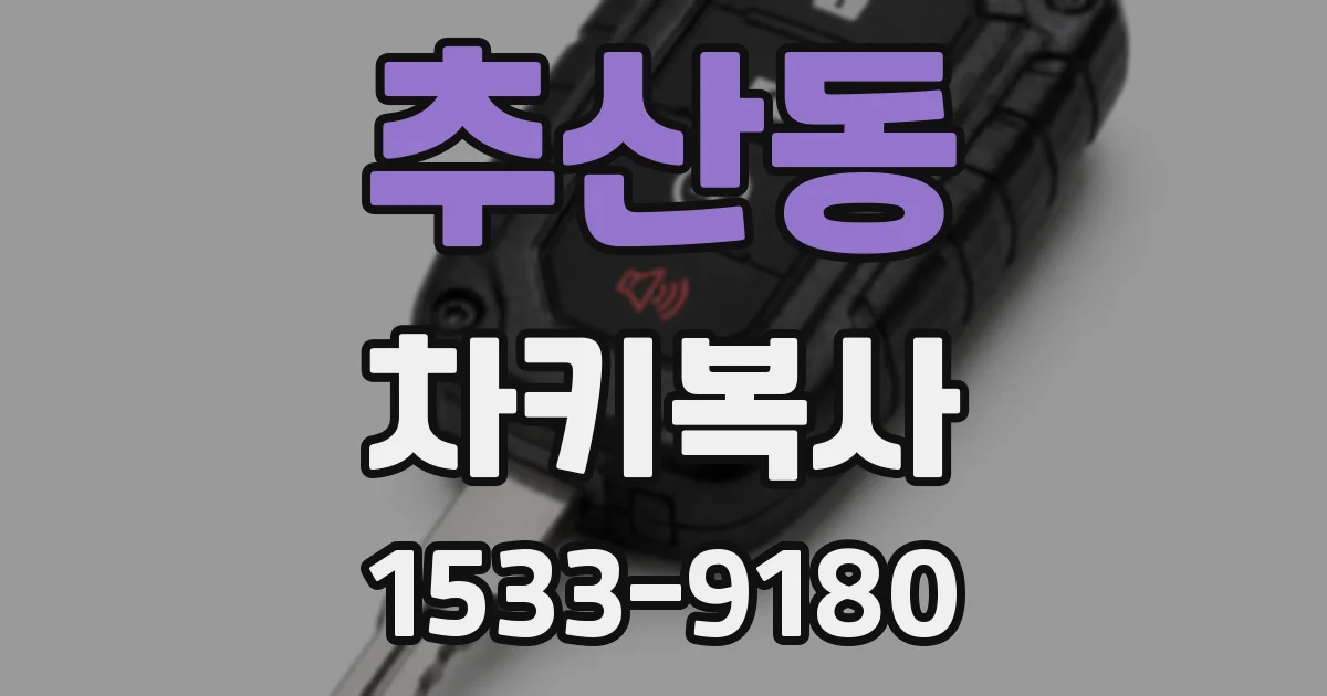 추산동 차키복사