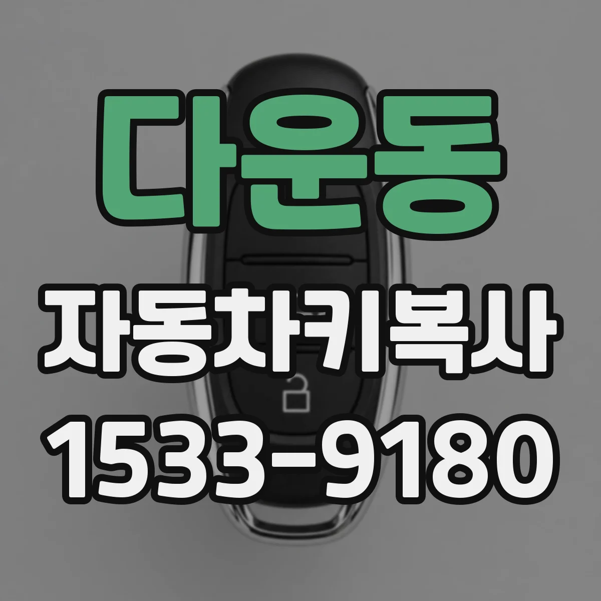 다운동 자동차키복사