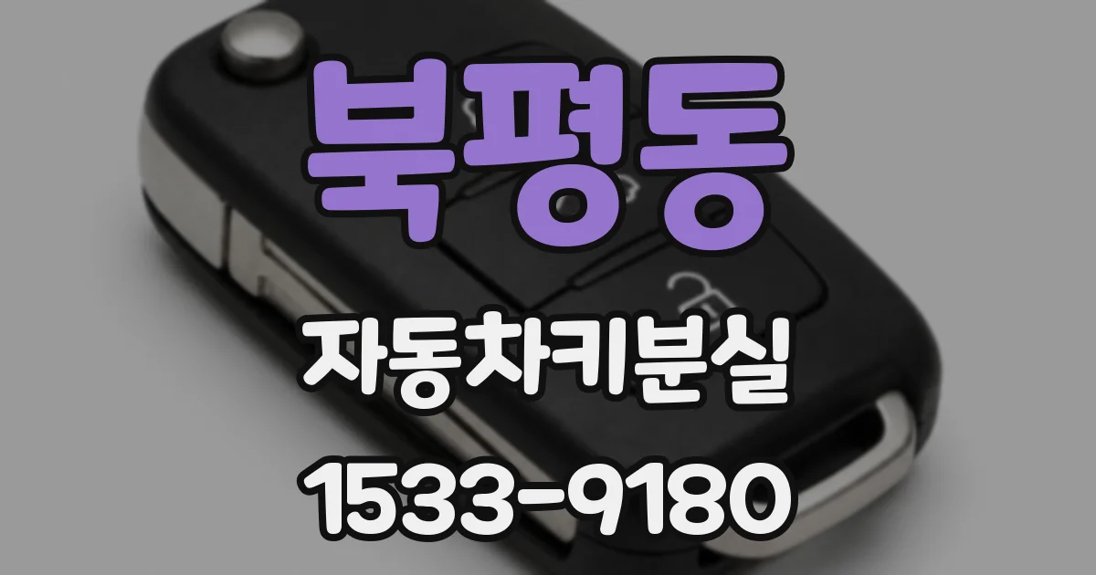 북평동 자동차키분실