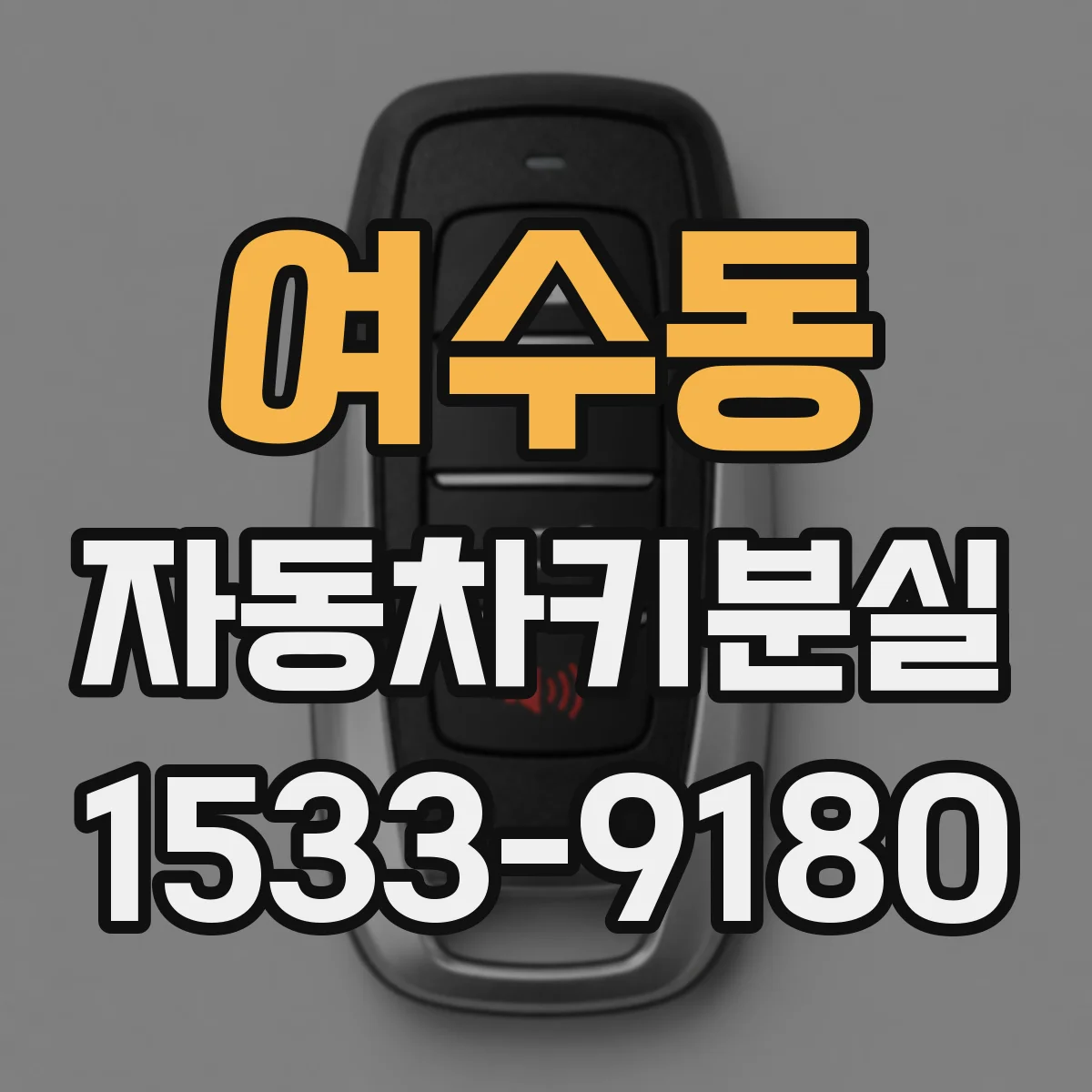 여수동 자동차키분실