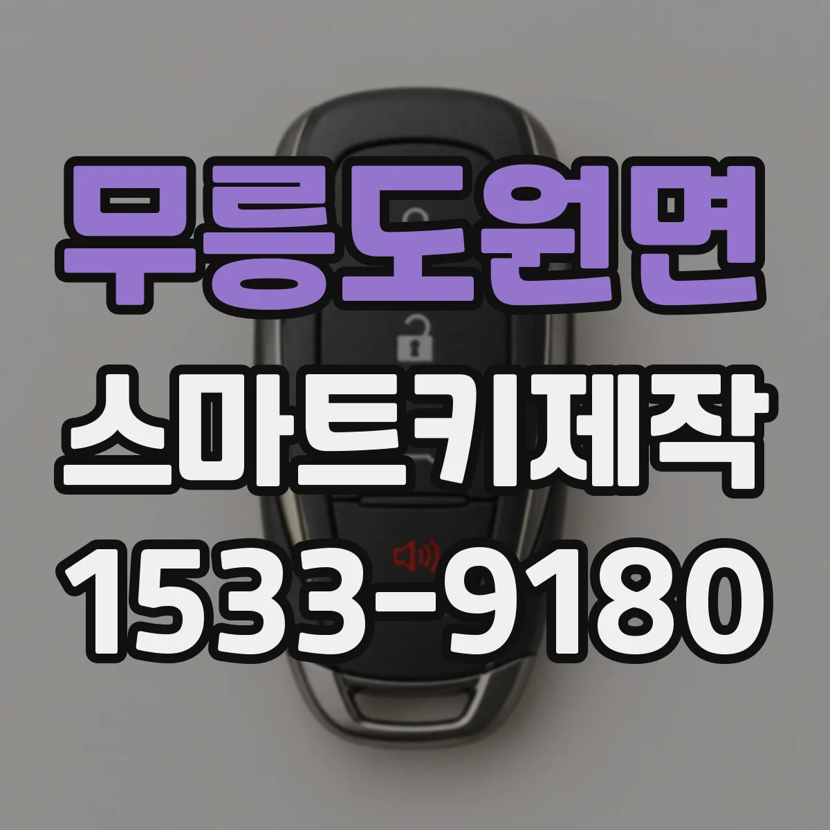 무릉도원면 스마트키제작