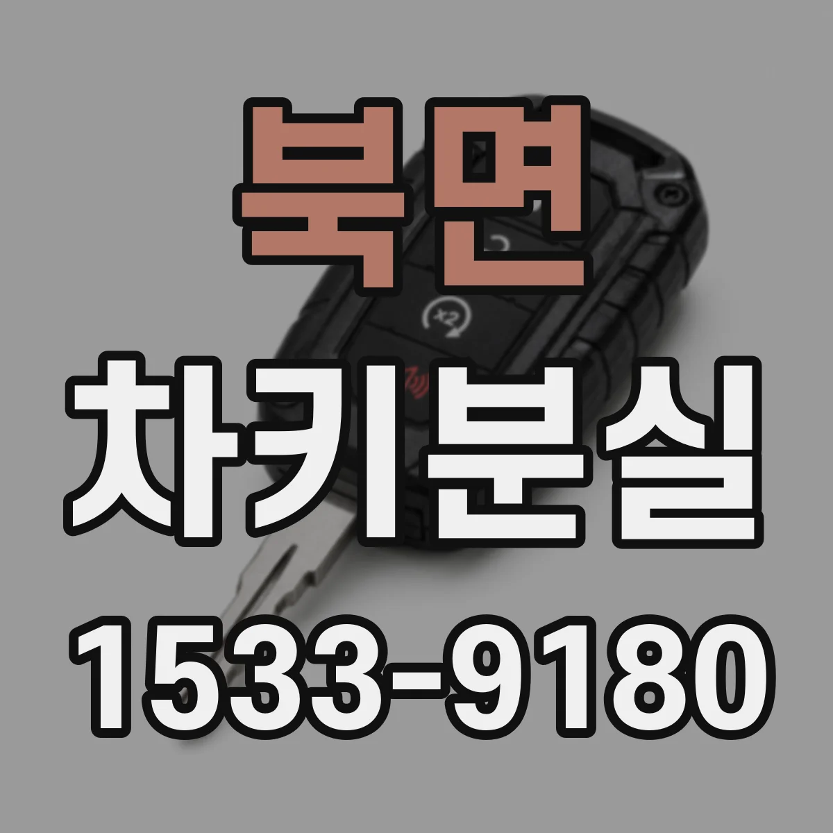 북면 차키분실