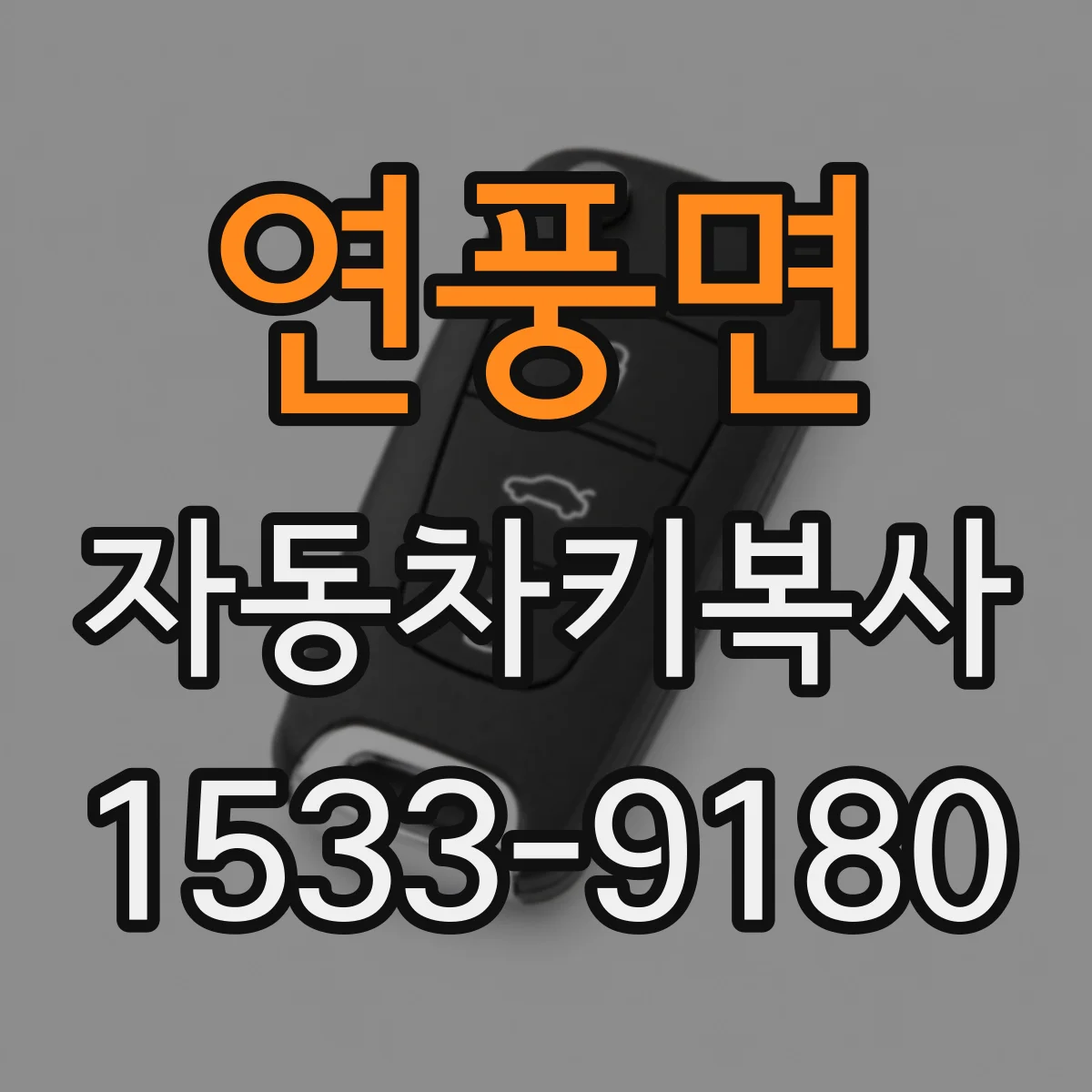 연풍면 자동차키복사