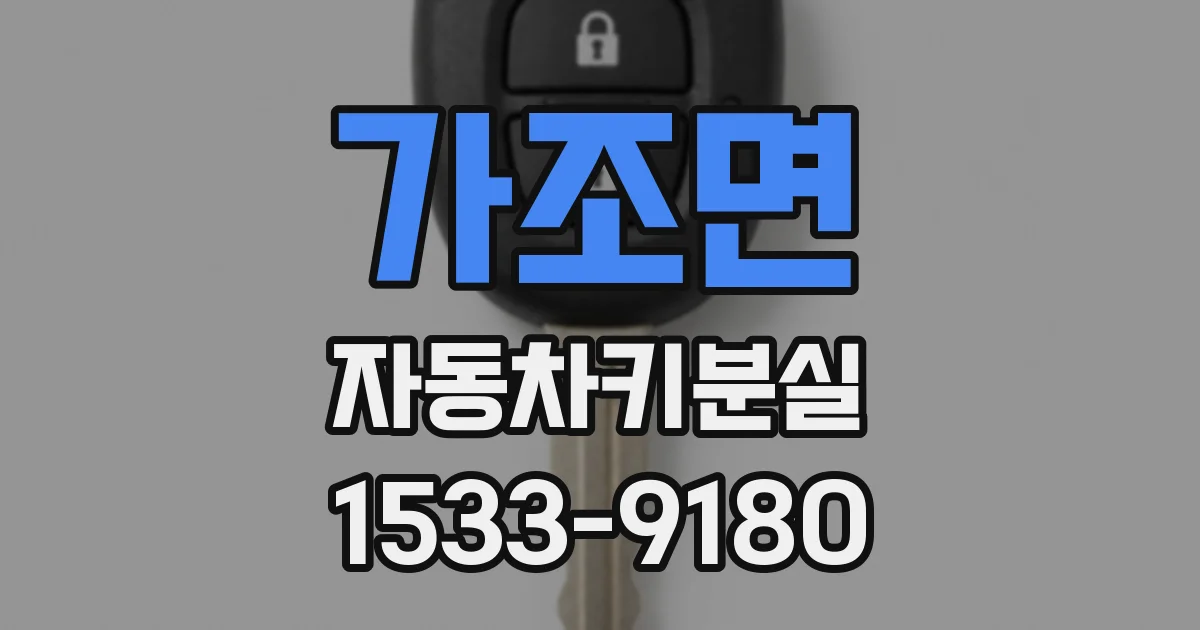 가조면 자동차키분실
