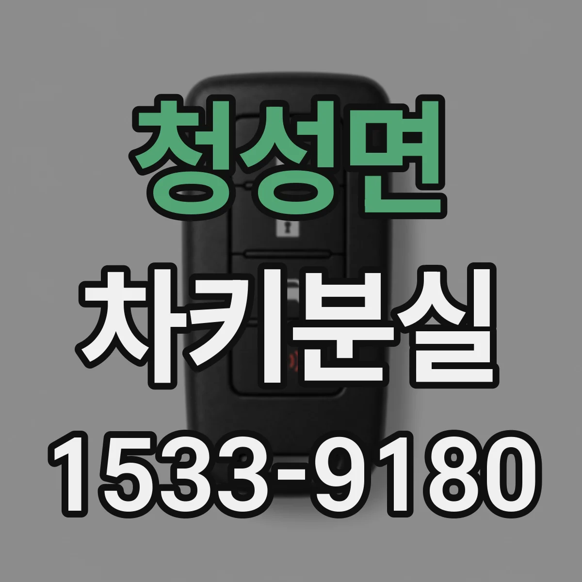 청성면 차키분실