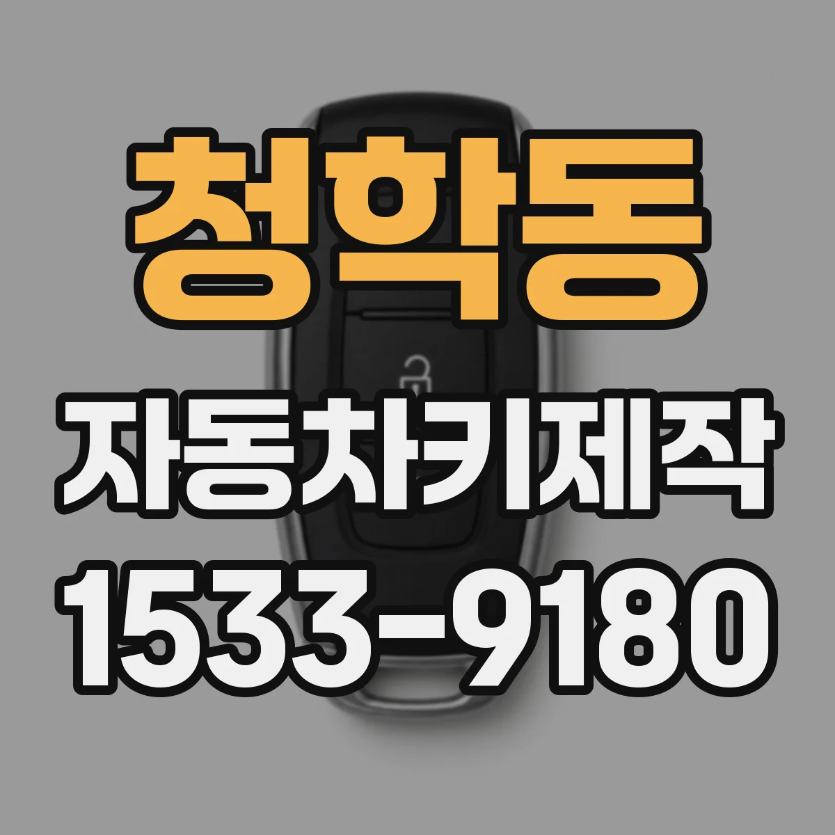 청학동 자동차키제작
