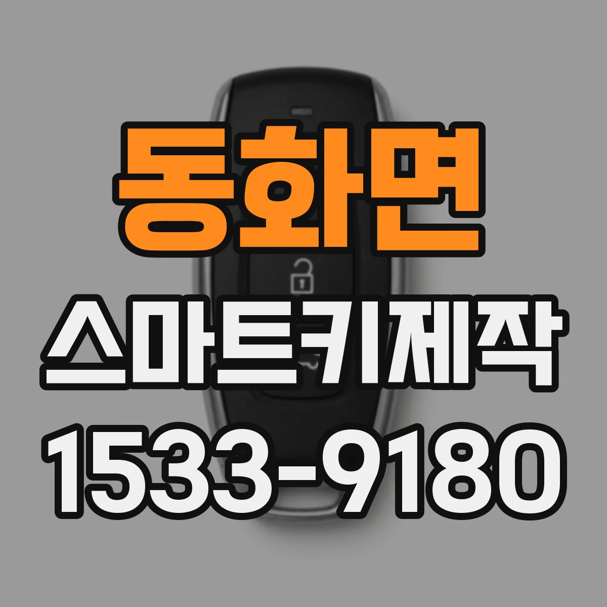동화면 스마트키제작