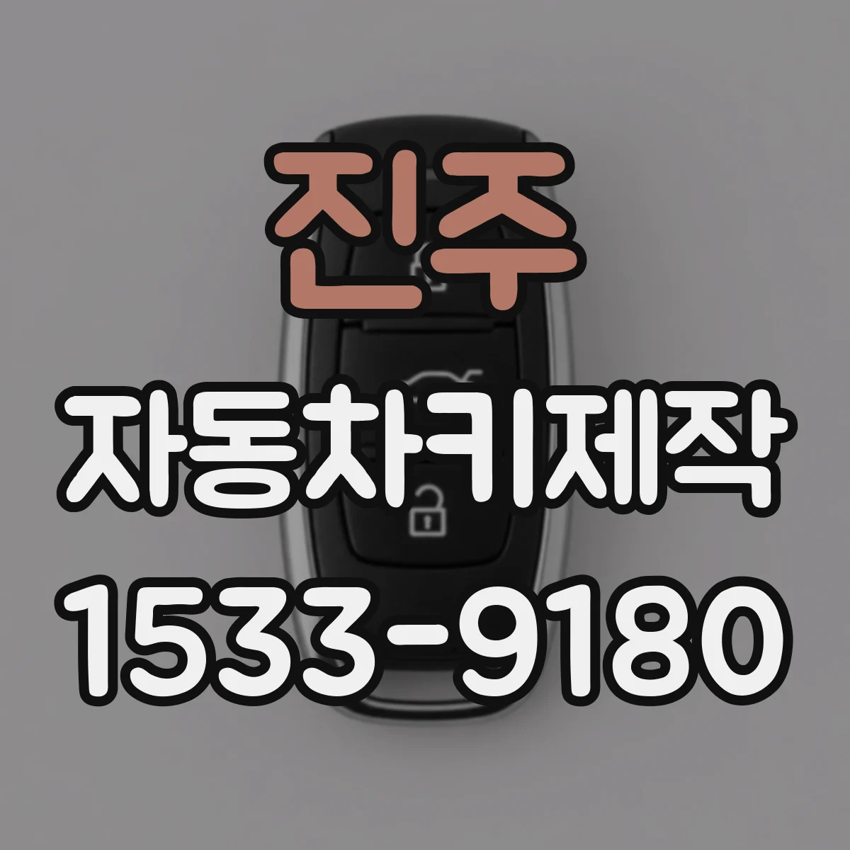 진주 자동차키제작
