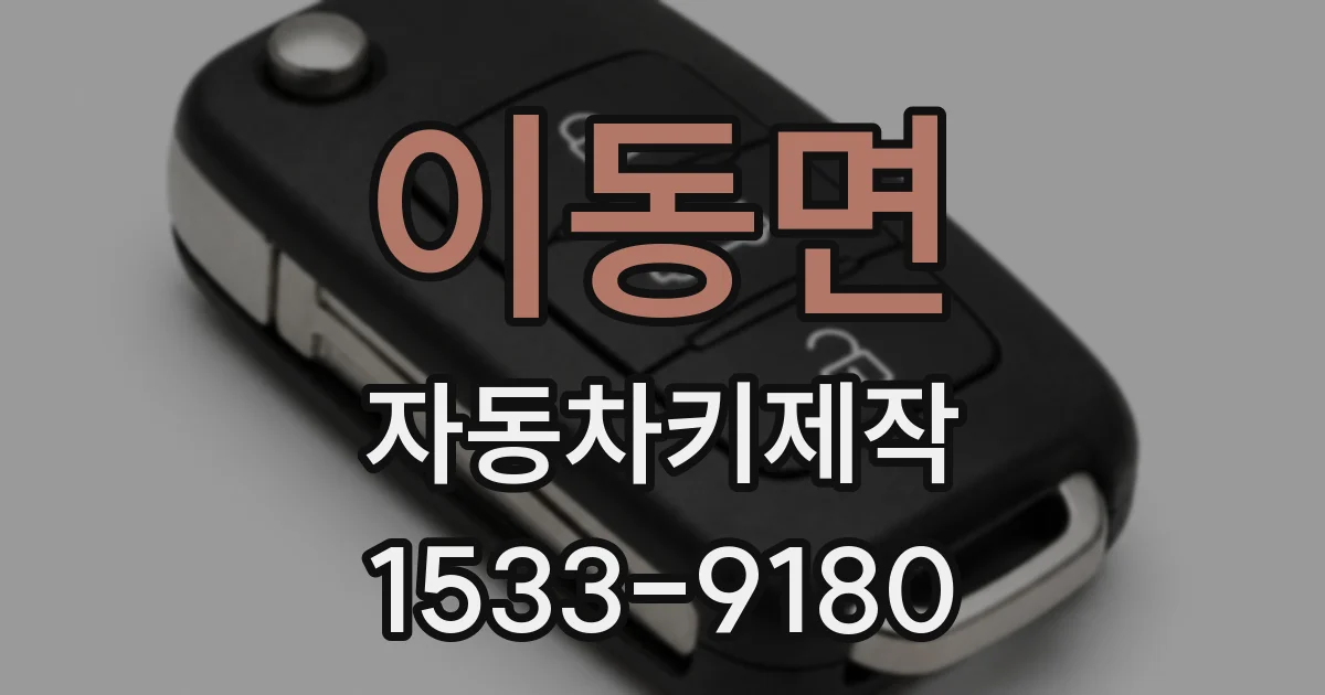 이동면 자동차키제작