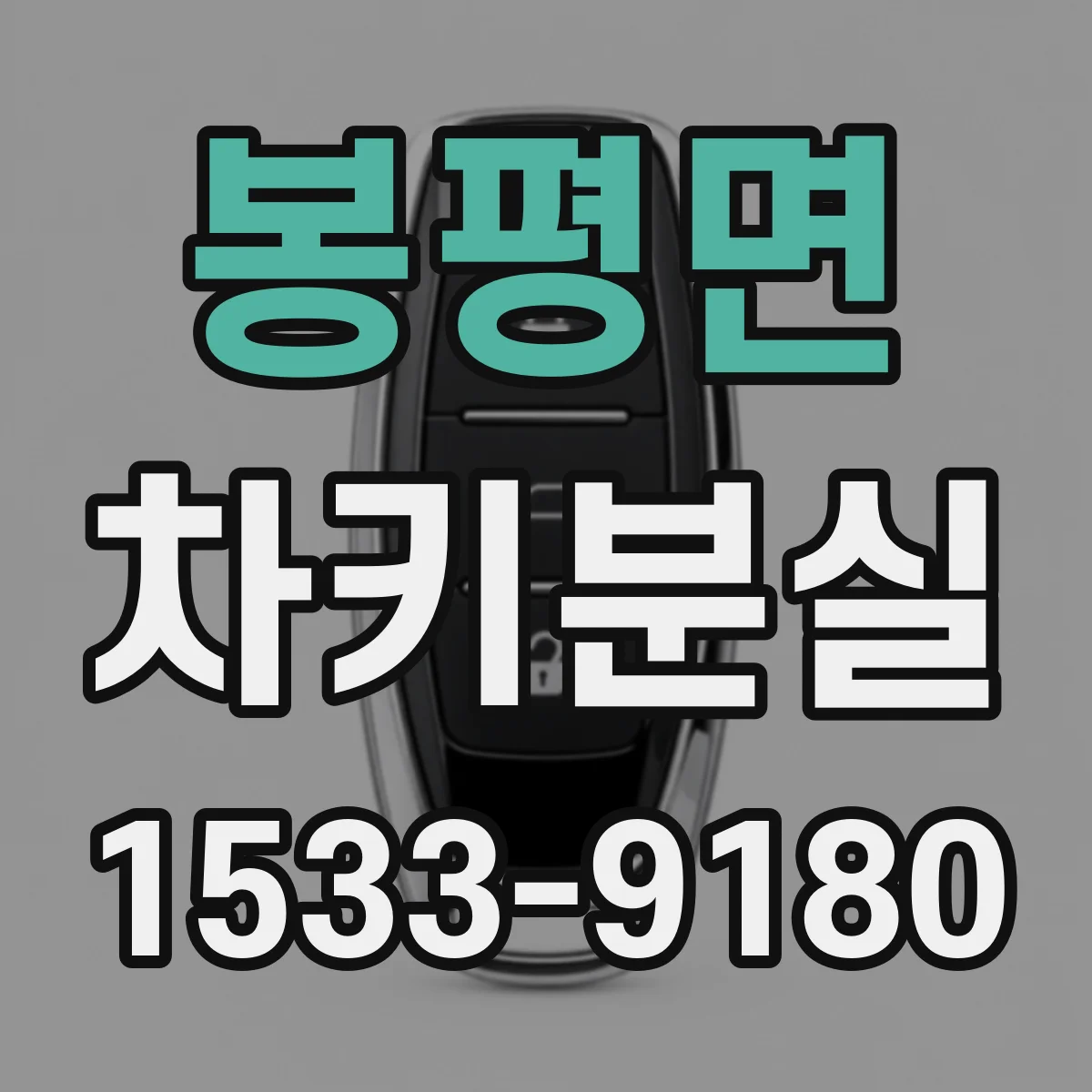 봉평면 차키분실