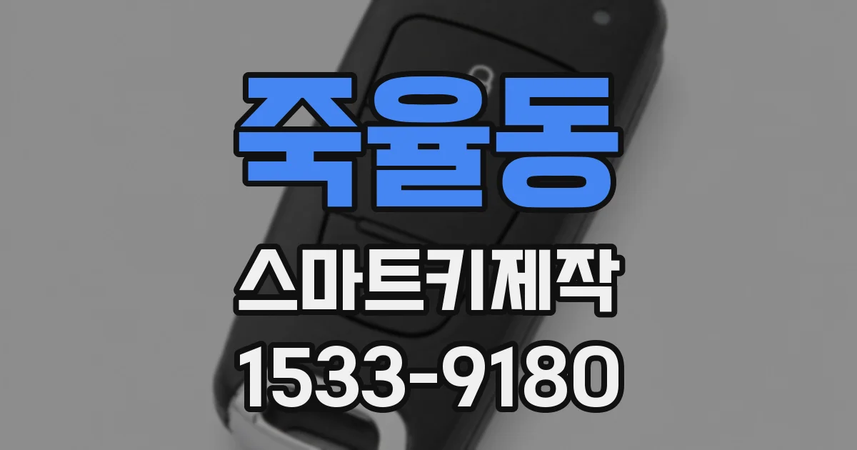 죽율동 스마트키제작