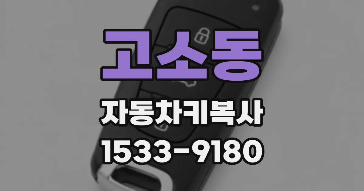 고소동 자동차키복사