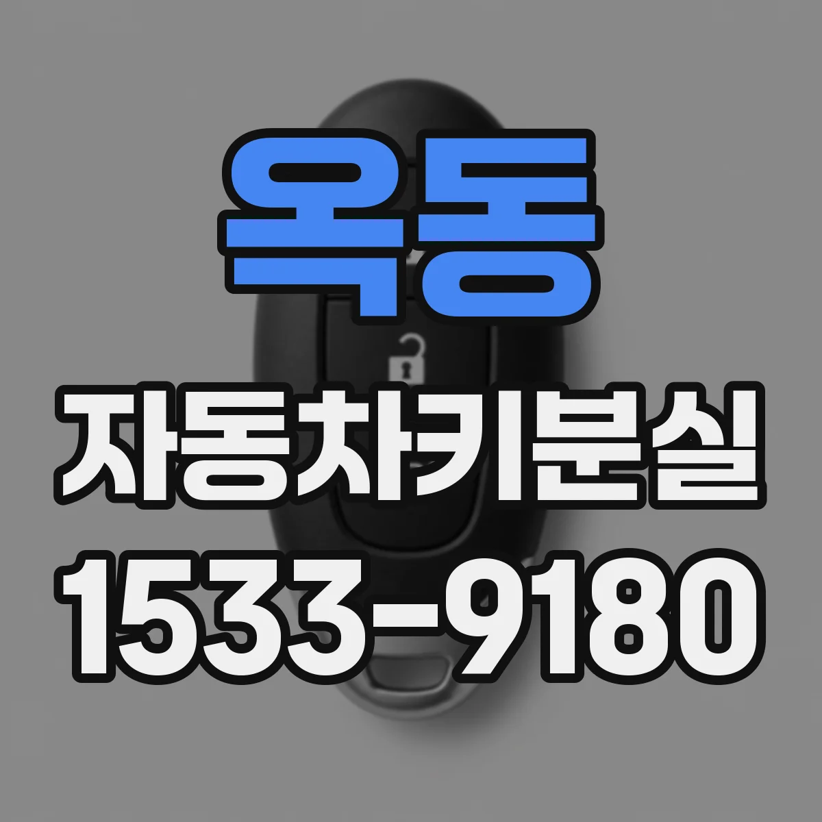 옥동 자동차키분실