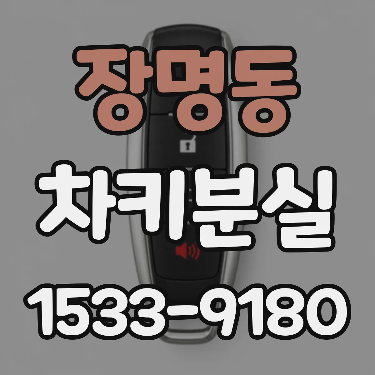 장명동 차키분실