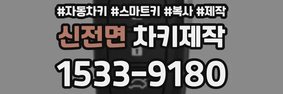 신전면 차키제작