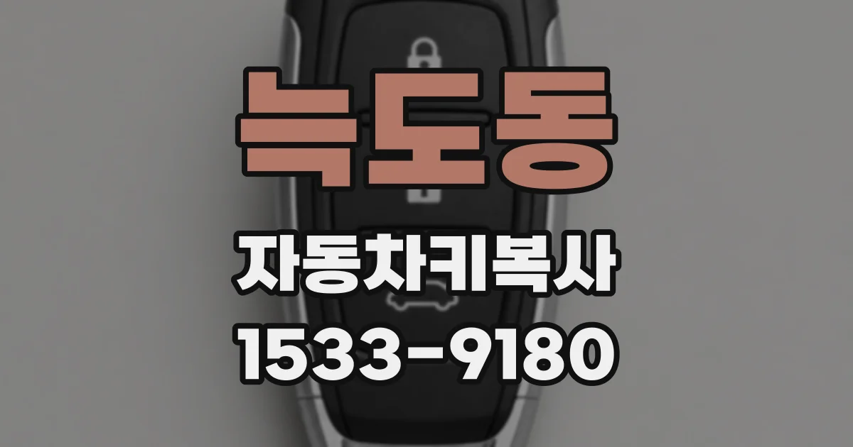 늑도동 자동차키복사