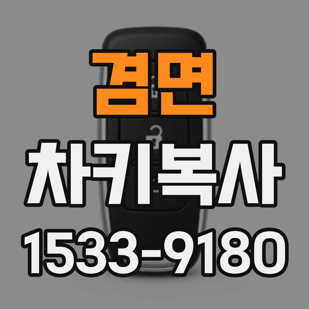 겸면 차키복사