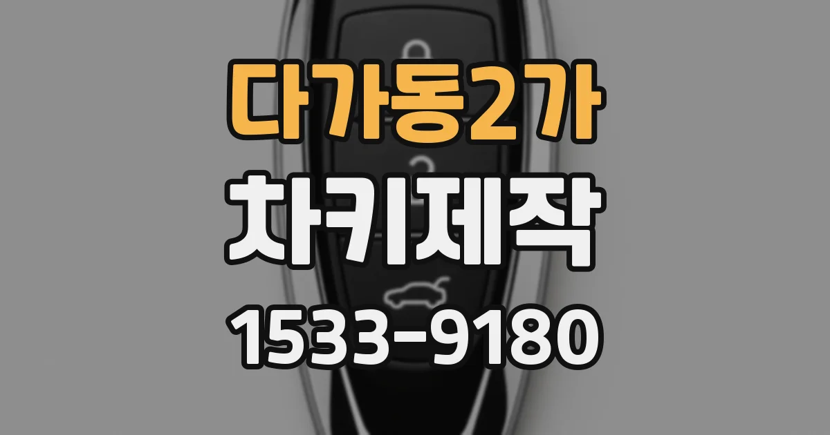 다가동2가 차키제작