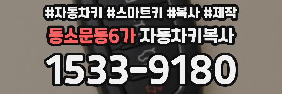 동소문동6가 자동차키복사