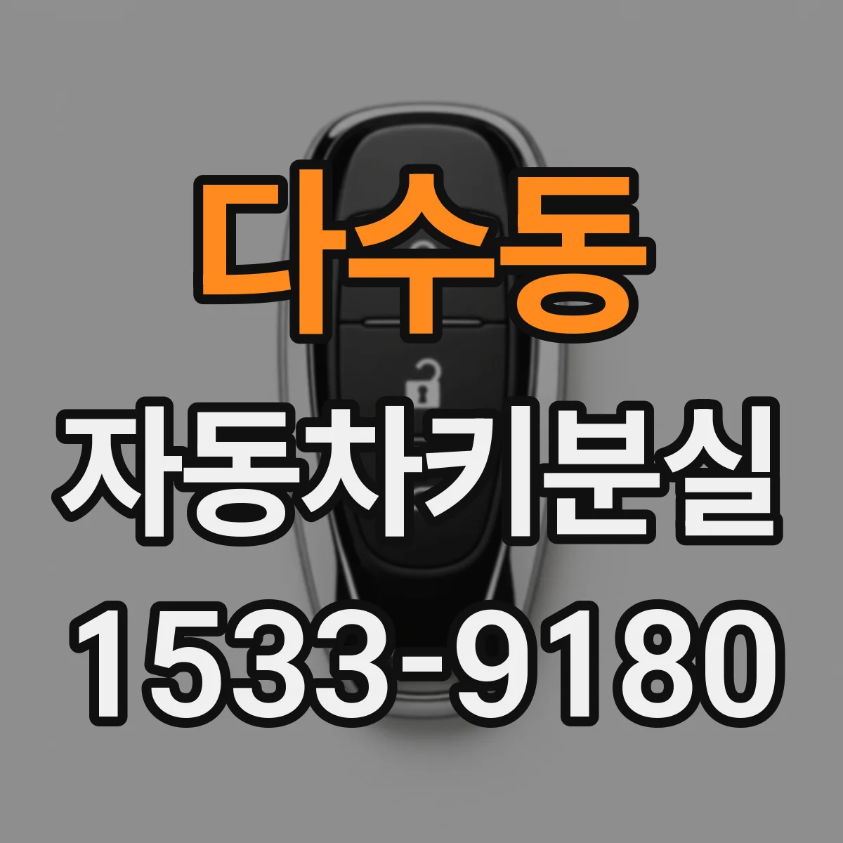 다수동 자동차키분실