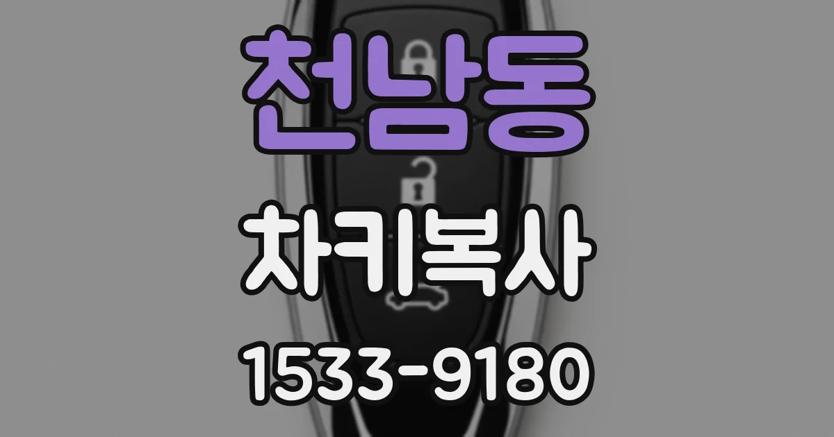 천남동 차키복사