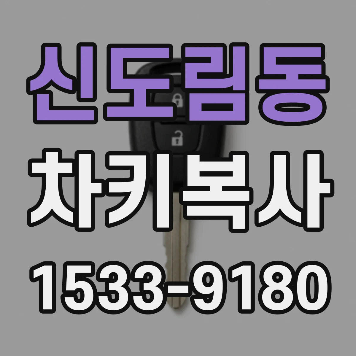 신도림동 차키복사