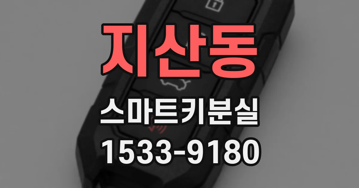 지산동 스마트키분실