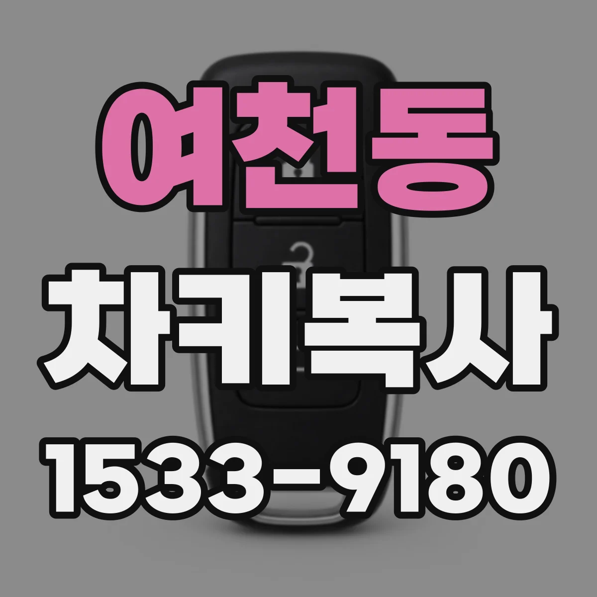 여천동 차키복사