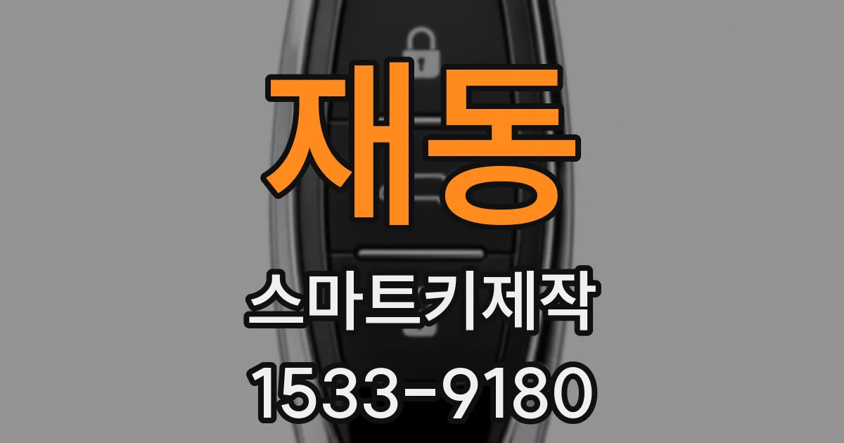 재동 스마트키제작