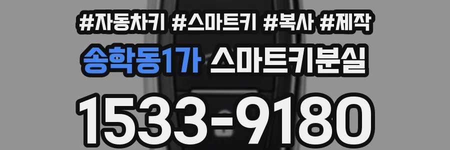 송학동1가 스마트키분실