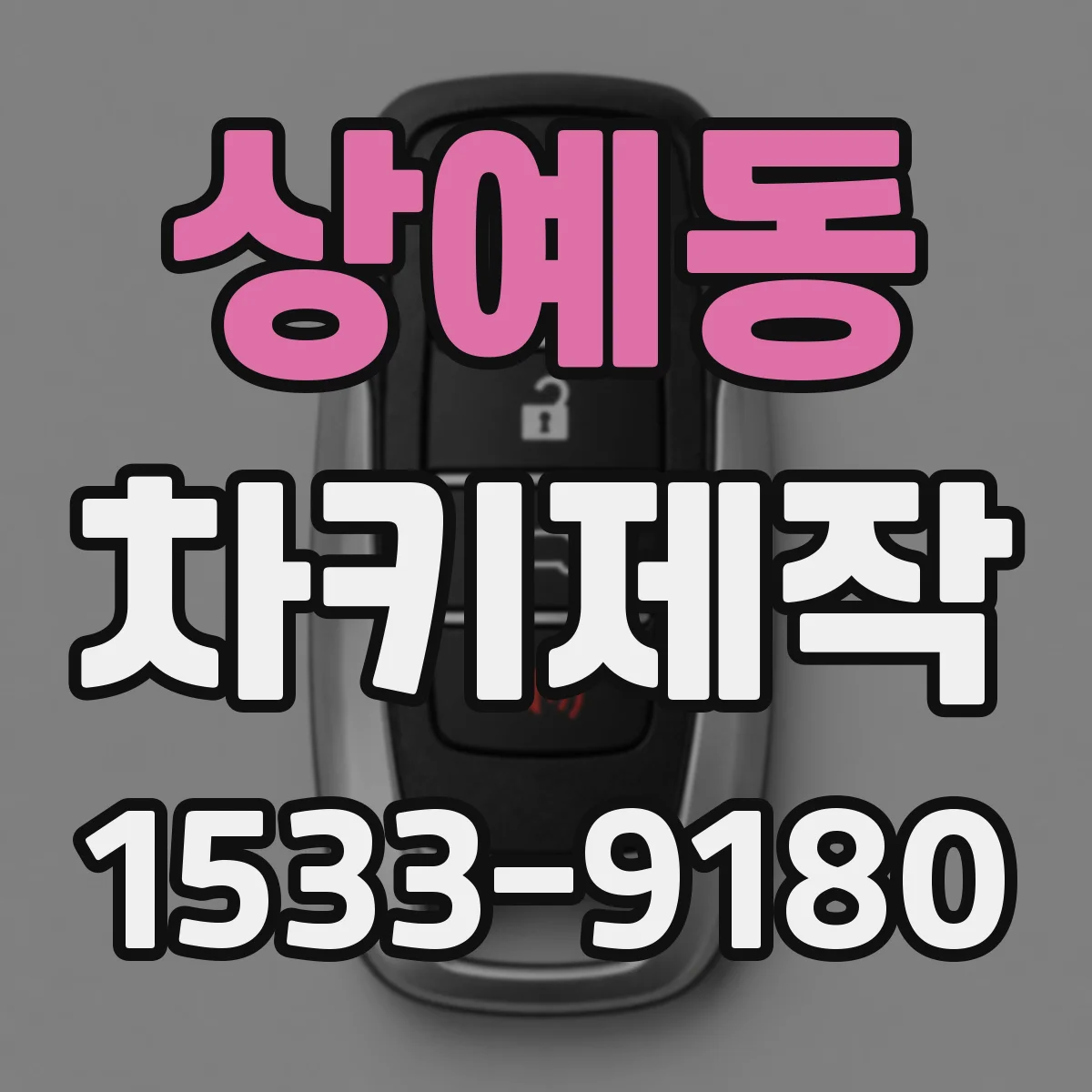 상예동 차키제작